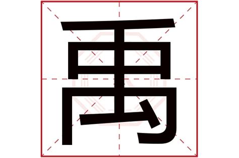 禹 名字 意思|禹字的寓意，禹字名字的含义意思